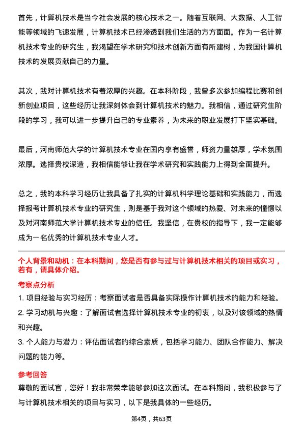 35道河南师范大学计算机技术专业研究生复试面试题及参考回答含英文能力题