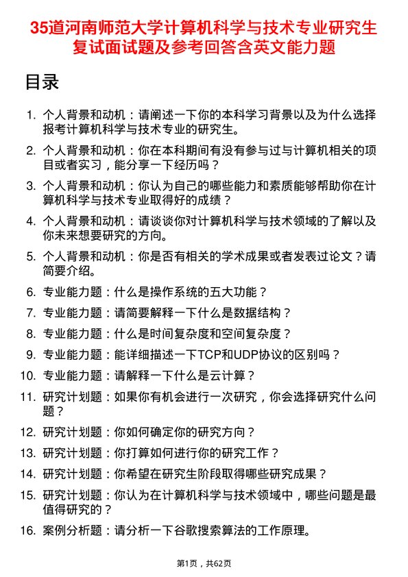 35道河南师范大学计算机科学与技术专业研究生复试面试题及参考回答含英文能力题