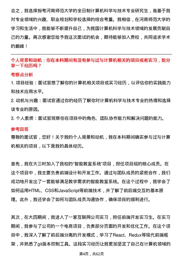 35道河南师范大学计算机科学与技术专业研究生复试面试题及参考回答含英文能力题