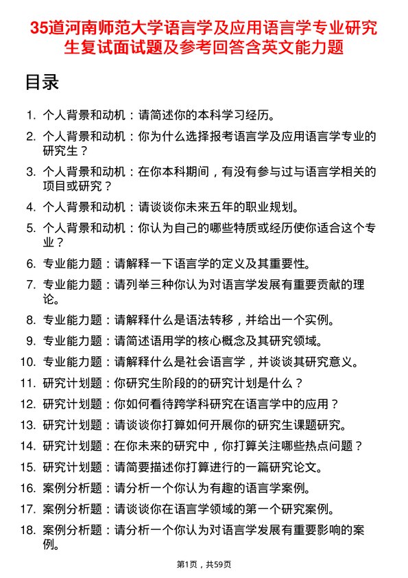 35道河南师范大学语言学及应用语言学专业研究生复试面试题及参考回答含英文能力题