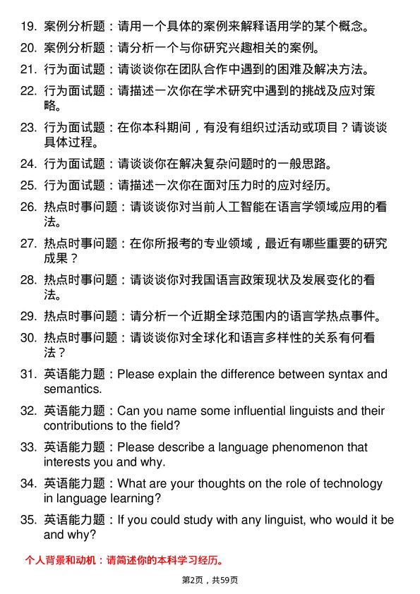 35道河南师范大学语言学及应用语言学专业研究生复试面试题及参考回答含英文能力题