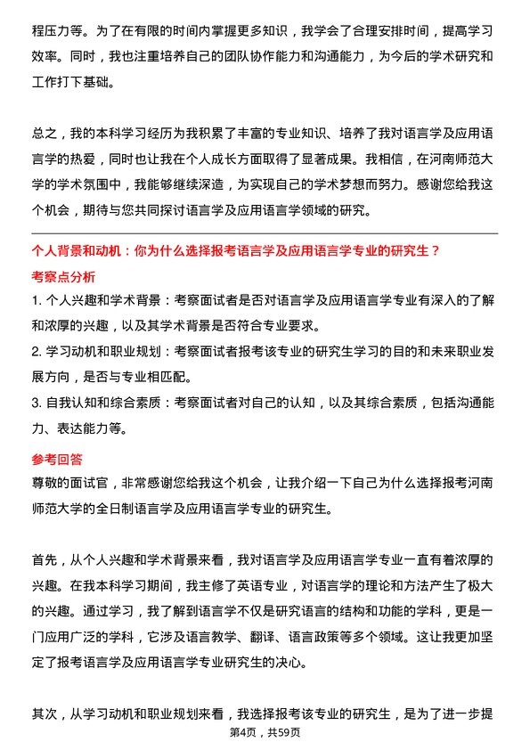 35道河南师范大学语言学及应用语言学专业研究生复试面试题及参考回答含英文能力题