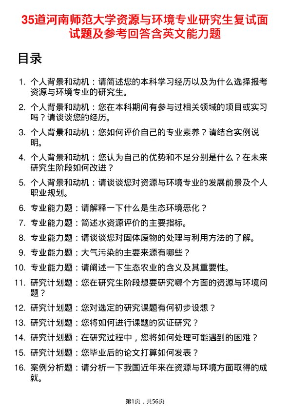 35道河南师范大学资源与环境专业研究生复试面试题及参考回答含英文能力题