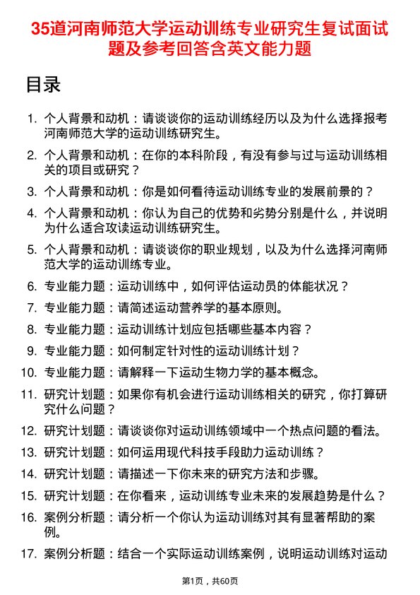 35道河南师范大学运动训练专业研究生复试面试题及参考回答含英文能力题