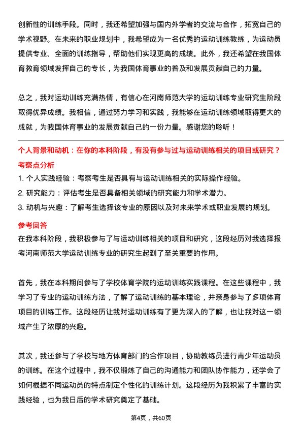 35道河南师范大学运动训练专业研究生复试面试题及参考回答含英文能力题