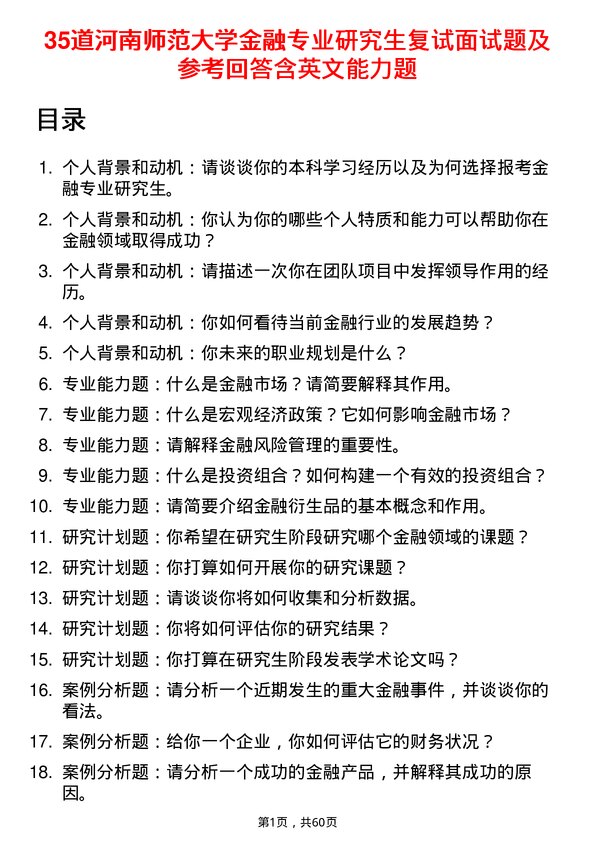 35道河南师范大学金融专业研究生复试面试题及参考回答含英文能力题