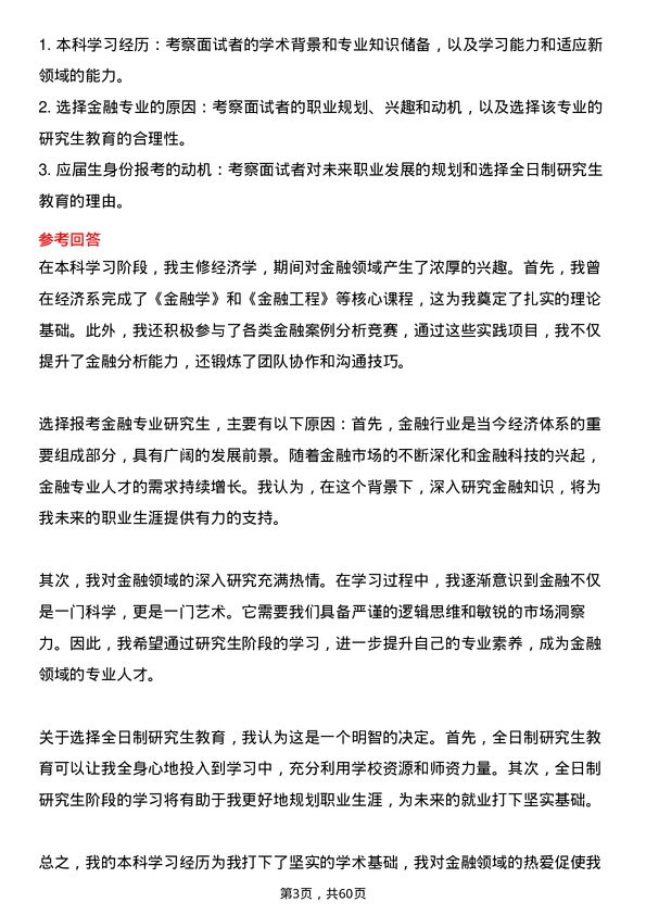 35道河南师范大学金融专业研究生复试面试题及参考回答含英文能力题