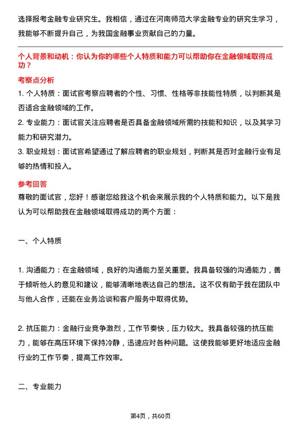 35道河南师范大学金融专业研究生复试面试题及参考回答含英文能力题