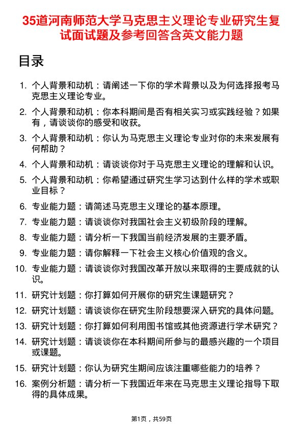 35道河南师范大学马克思主义理论专业研究生复试面试题及参考回答含英文能力题