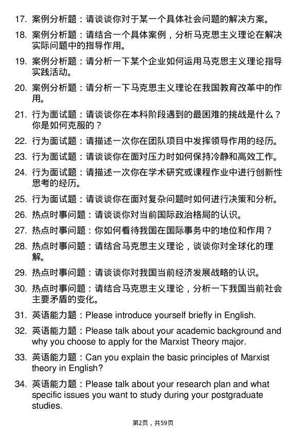 35道河南师范大学马克思主义理论专业研究生复试面试题及参考回答含英文能力题