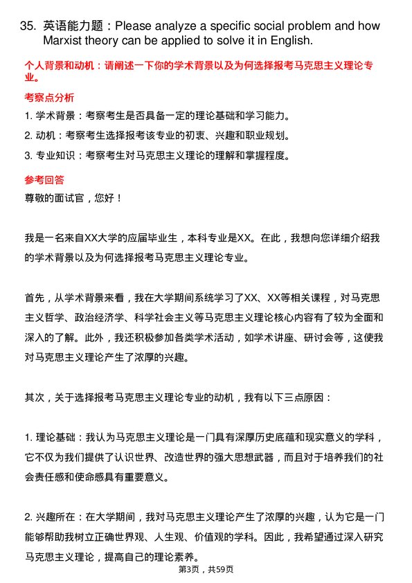 35道河南师范大学马克思主义理论专业研究生复试面试题及参考回答含英文能力题