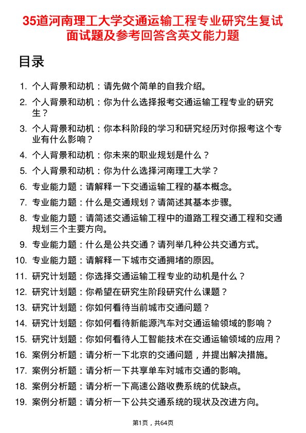 35道河南理工大学交通运输工程专业研究生复试面试题及参考回答含英文能力题