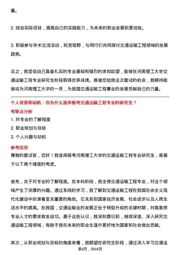 35道河南理工大学交通运输工程专业研究生复试面试题及参考回答含英文能力题