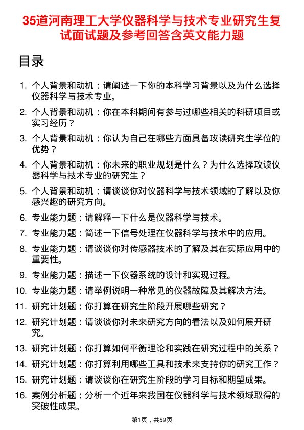 35道河南理工大学仪器科学与技术专业研究生复试面试题及参考回答含英文能力题