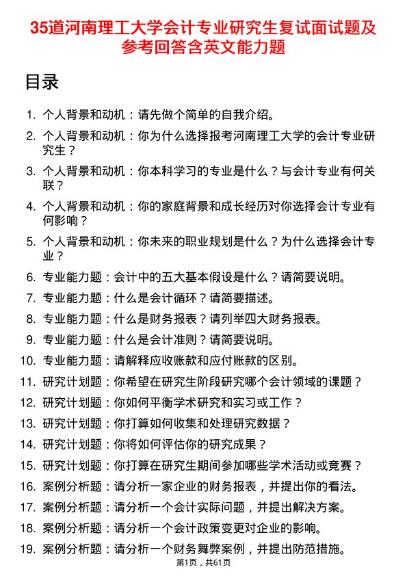 35道河南理工大学会计专业研究生复试面试题及参考回答含英文能力题