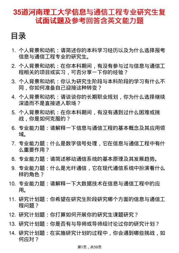 35道河南理工大学信息与通信工程专业研究生复试面试题及参考回答含英文能力题