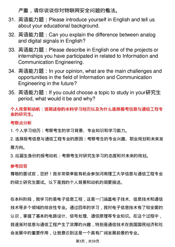 35道河南理工大学信息与通信工程专业研究生复试面试题及参考回答含英文能力题