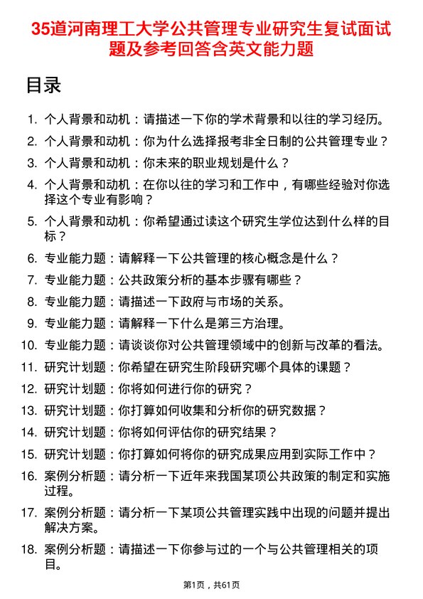 35道河南理工大学公共管理专业研究生复试面试题及参考回答含英文能力题