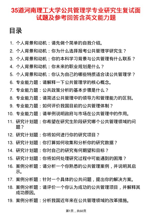 35道河南理工大学公共管理学专业研究生复试面试题及参考回答含英文能力题