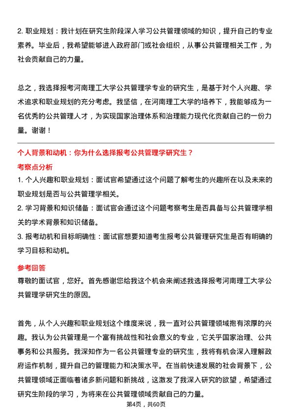 35道河南理工大学公共管理学专业研究生复试面试题及参考回答含英文能力题