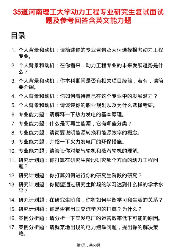 35道河南理工大学动力工程专业研究生复试面试题及参考回答含英文能力题