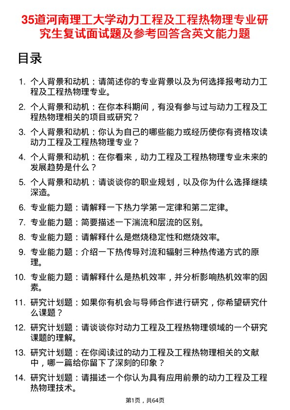 35道河南理工大学动力工程及工程热物理专业研究生复试面试题及参考回答含英文能力题