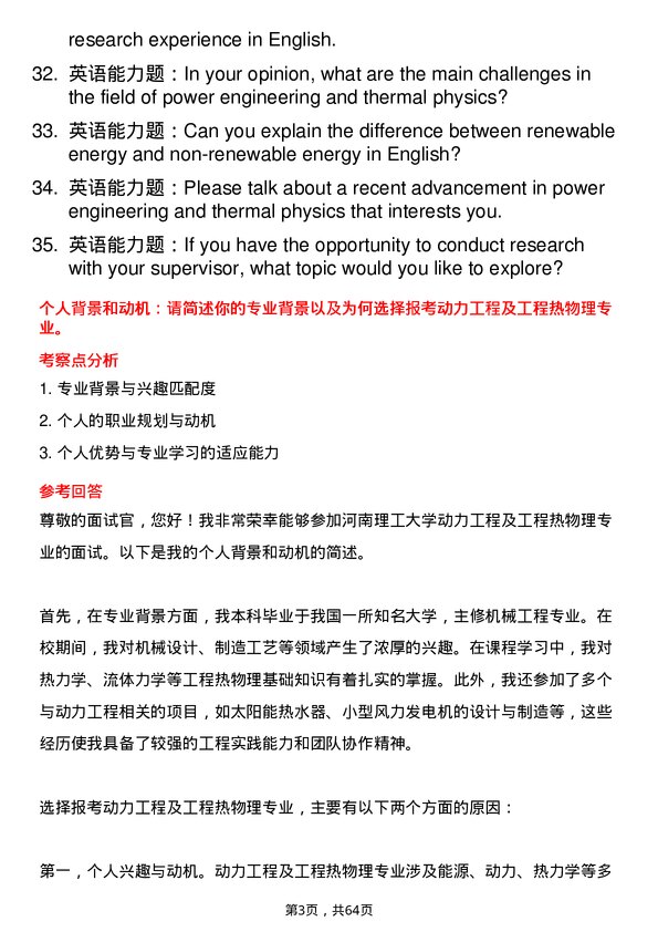 35道河南理工大学动力工程及工程热物理专业研究生复试面试题及参考回答含英文能力题