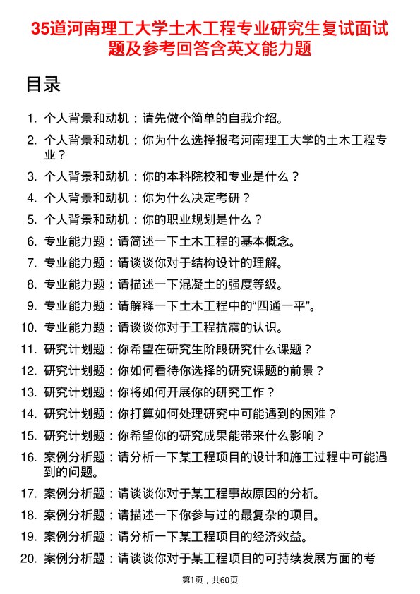 35道河南理工大学土木工程专业研究生复试面试题及参考回答含英文能力题