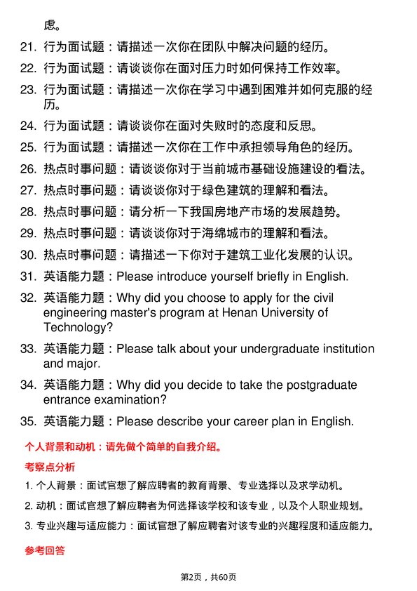 35道河南理工大学土木工程专业研究生复试面试题及参考回答含英文能力题