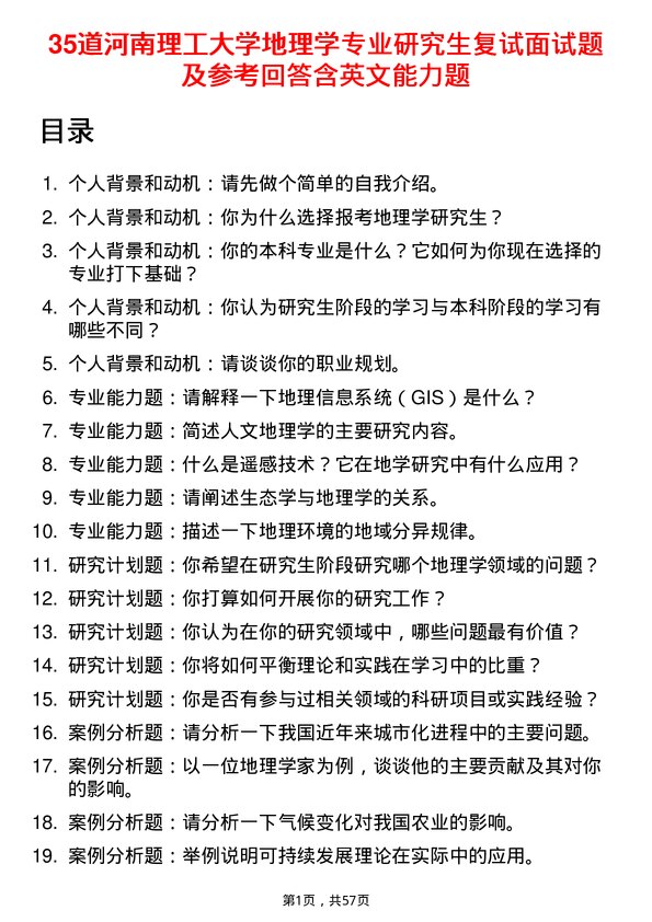 35道河南理工大学地理学专业研究生复试面试题及参考回答含英文能力题