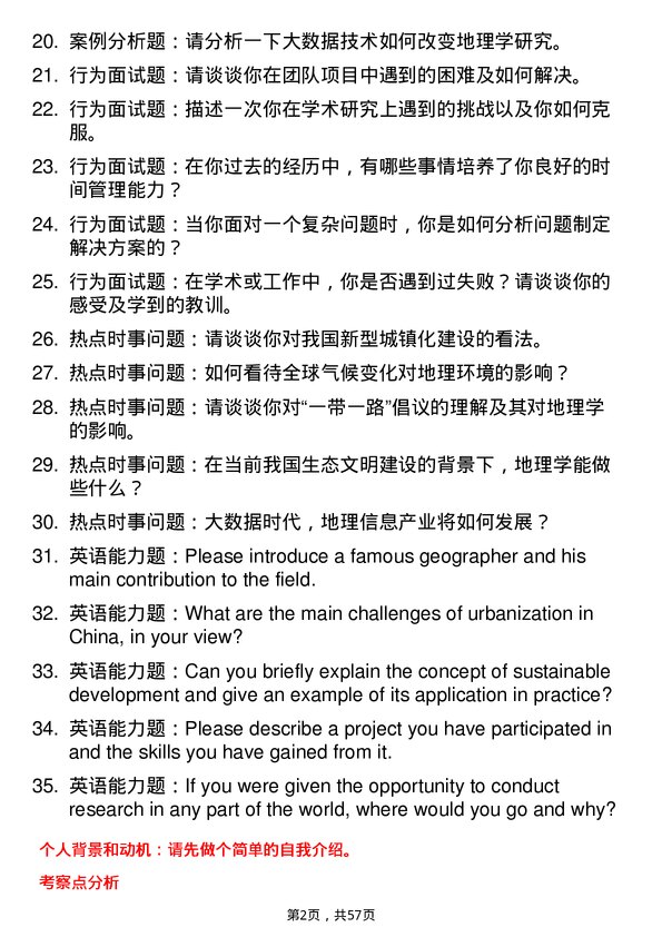 35道河南理工大学地理学专业研究生复试面试题及参考回答含英文能力题