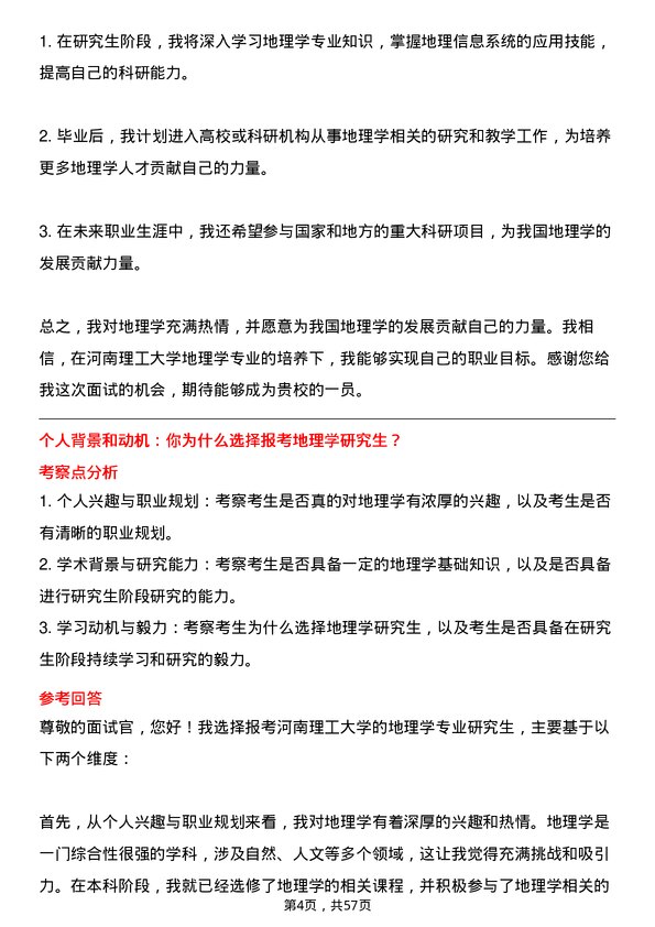 35道河南理工大学地理学专业研究生复试面试题及参考回答含英文能力题