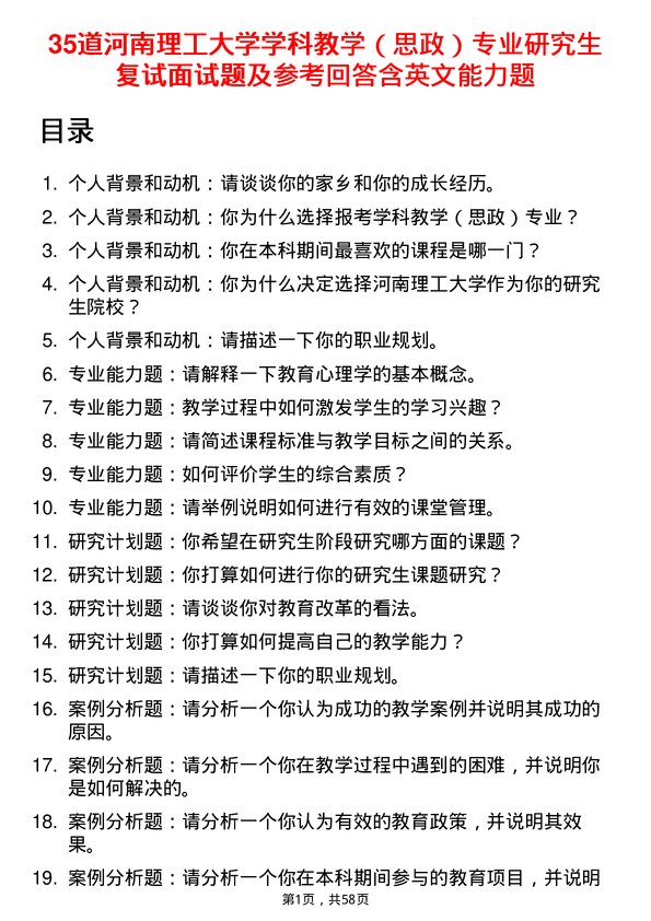 35道河南理工大学学科教学（思政）专业研究生复试面试题及参考回答含英文能力题