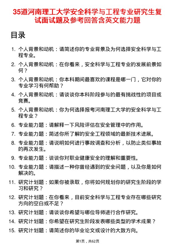 35道河南理工大学安全科学与工程专业研究生复试面试题及参考回答含英文能力题