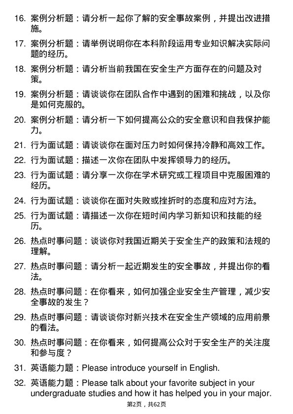 35道河南理工大学安全科学与工程专业研究生复试面试题及参考回答含英文能力题