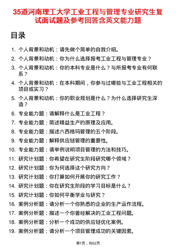 35道河南理工大学工业工程与管理专业研究生复试面试题及参考回答含英文能力题