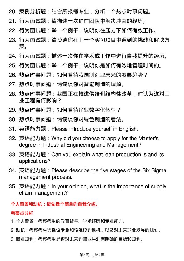 35道河南理工大学工业工程与管理专业研究生复试面试题及参考回答含英文能力题