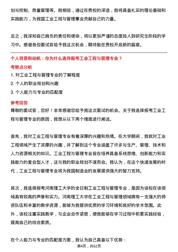 35道河南理工大学工业工程与管理专业研究生复试面试题及参考回答含英文能力题