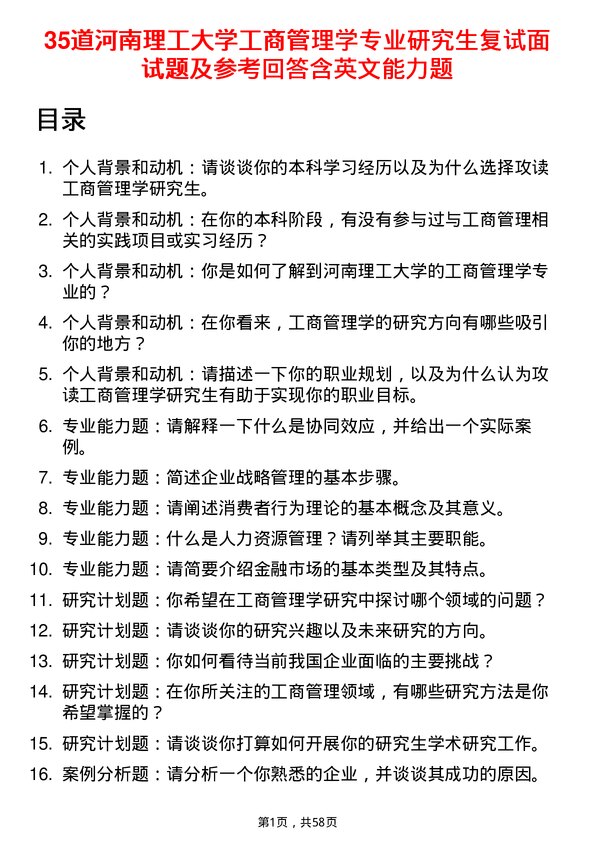 35道河南理工大学工商管理学专业研究生复试面试题及参考回答含英文能力题