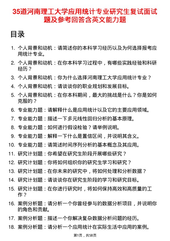 35道河南理工大学应用统计专业研究生复试面试题及参考回答含英文能力题