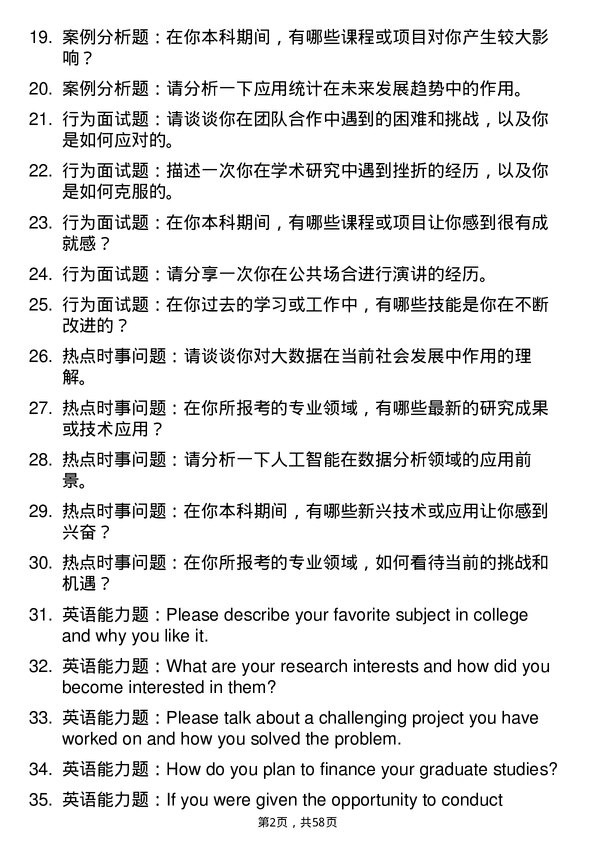 35道河南理工大学应用统计专业研究生复试面试题及参考回答含英文能力题