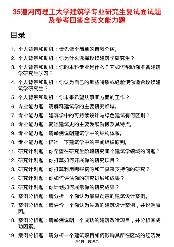 35道河南理工大学建筑学专业研究生复试面试题及参考回答含英文能力题