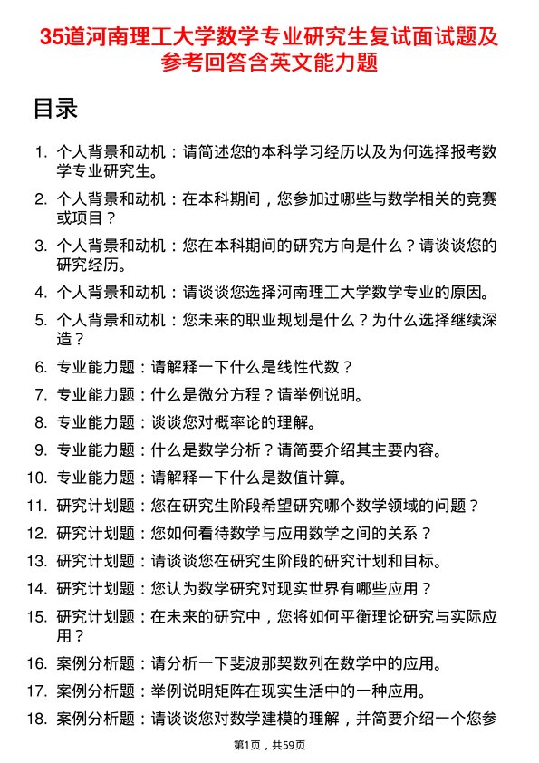 35道河南理工大学数学专业研究生复试面试题及参考回答含英文能力题