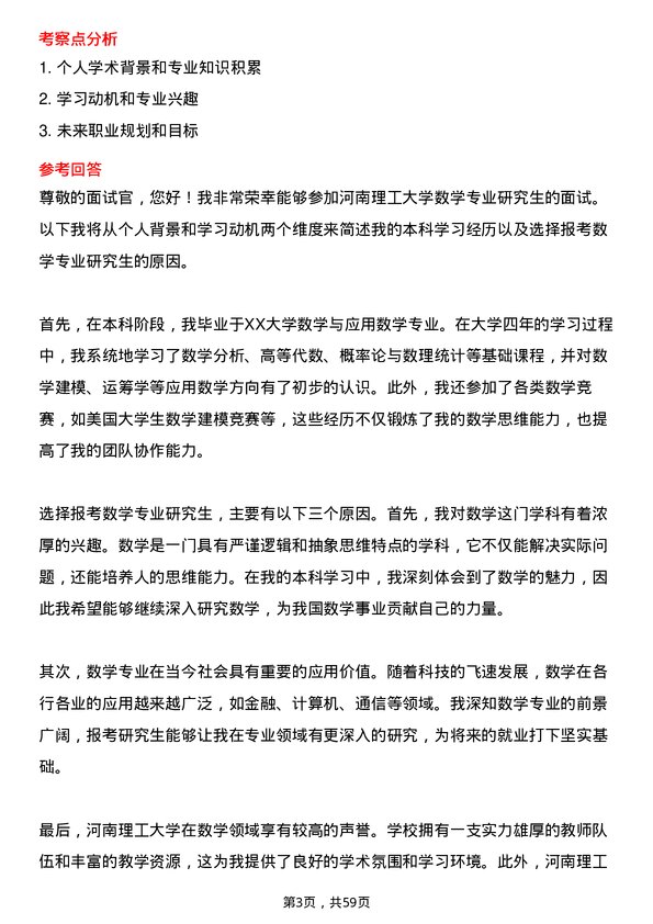 35道河南理工大学数学专业研究生复试面试题及参考回答含英文能力题