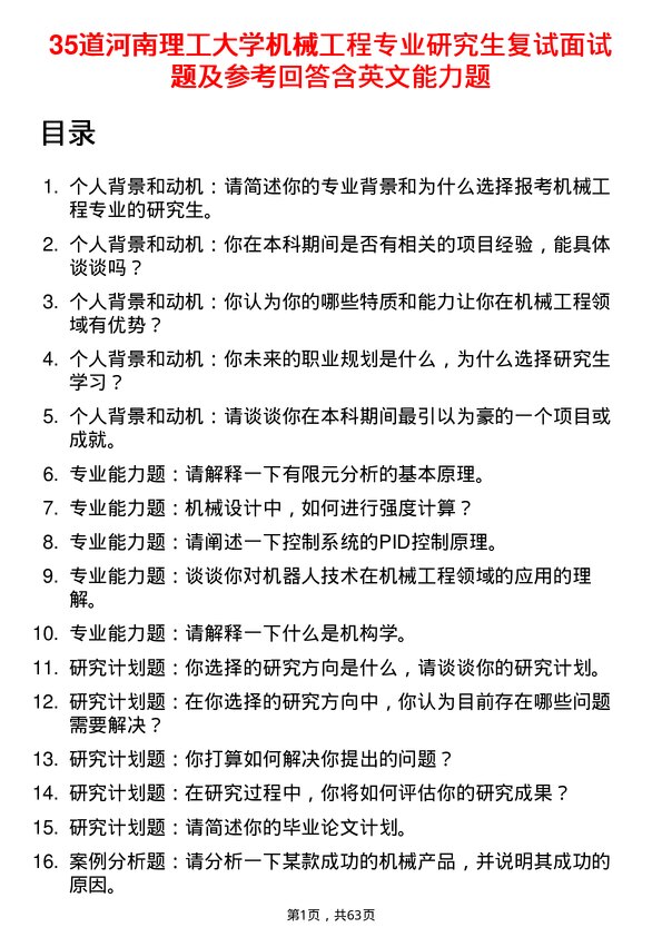 35道河南理工大学机械工程专业研究生复试面试题及参考回答含英文能力题