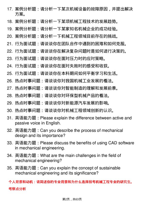 35道河南理工大学机械工程专业研究生复试面试题及参考回答含英文能力题