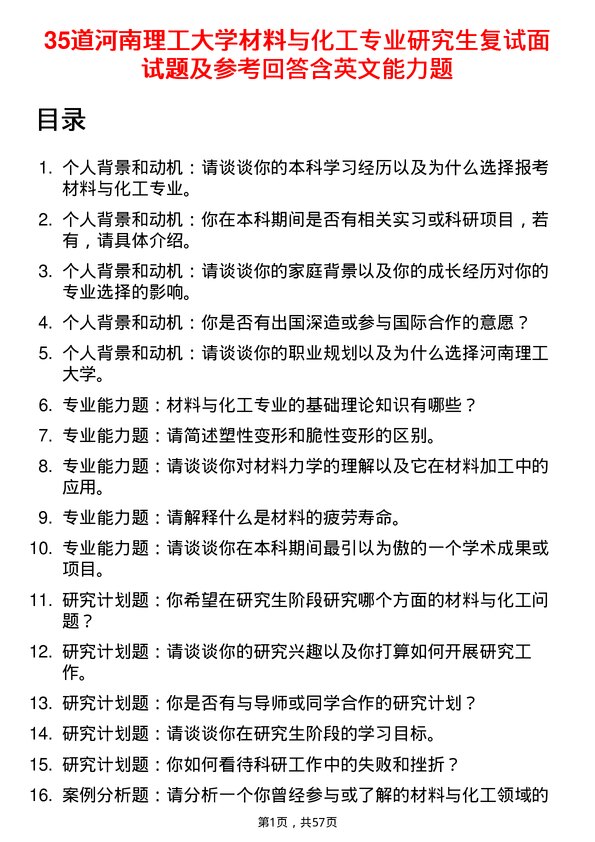 35道河南理工大学材料与化工专业研究生复试面试题及参考回答含英文能力题