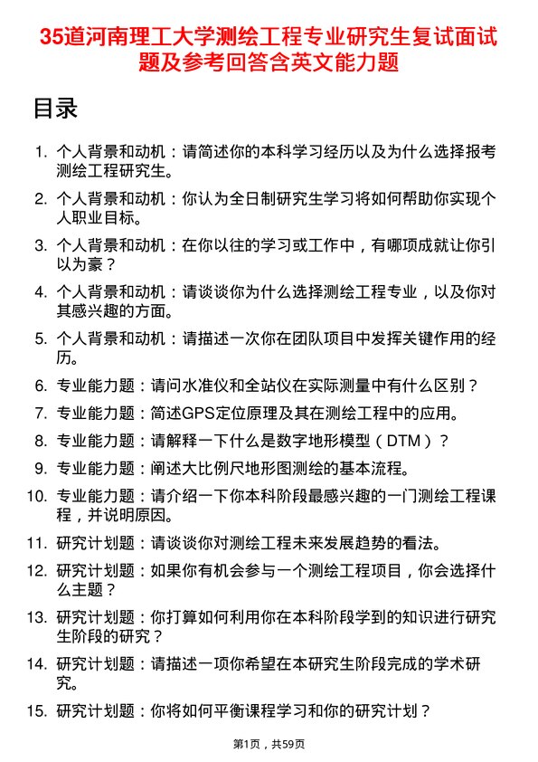 35道河南理工大学测绘工程专业研究生复试面试题及参考回答含英文能力题