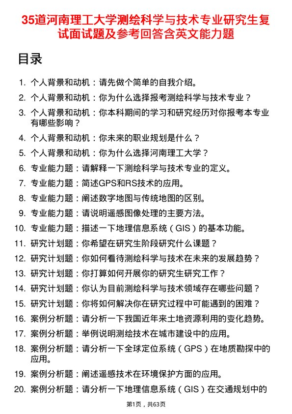 35道河南理工大学测绘科学与技术专业研究生复试面试题及参考回答含英文能力题