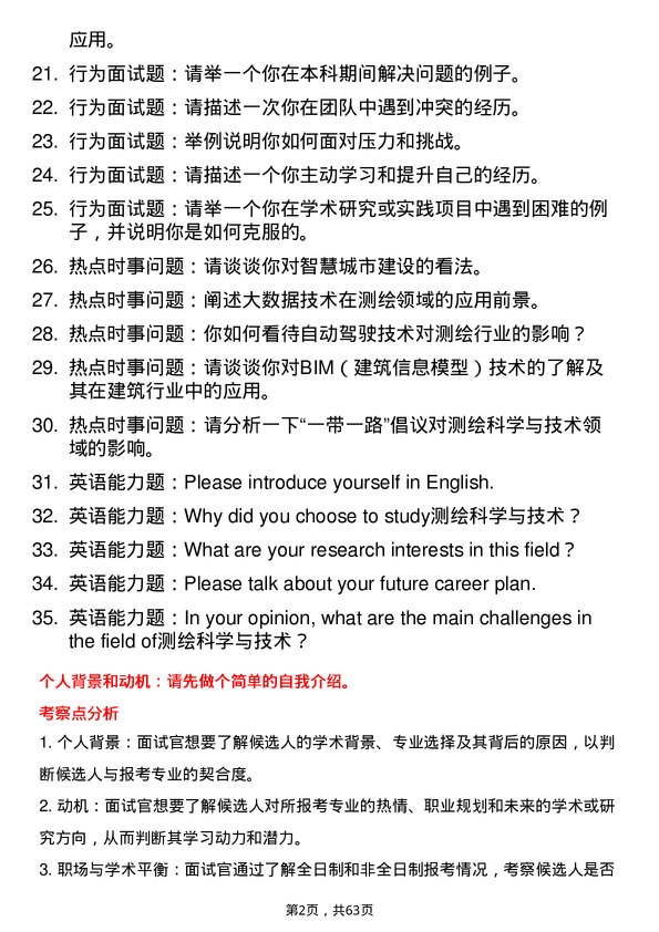 35道河南理工大学测绘科学与技术专业研究生复试面试题及参考回答含英文能力题